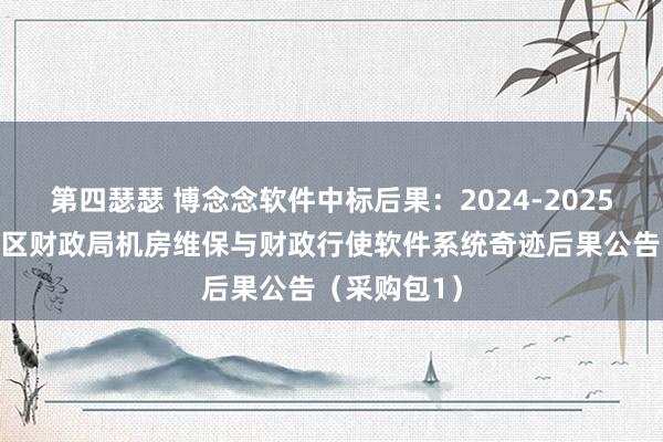 第四瑟瑟 博念念软件中标后果：2024-2025福州市长乐区财政局机房维保与财政行使软件系统奇迹后果公告（采购包1）