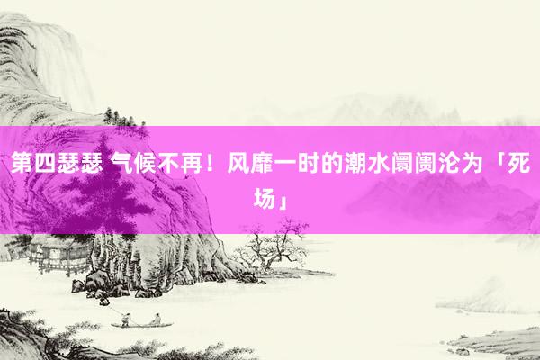 第四瑟瑟 气候不再！风靡一时的潮水阛阓沦为「死场」