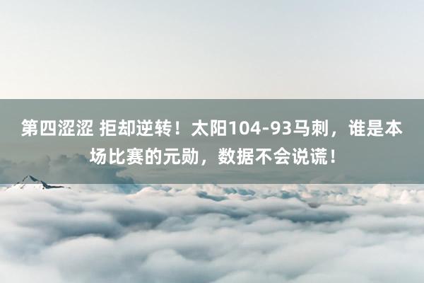 第四涩涩 拒却逆转！太阳104-93马刺，谁是本场比赛的元勋，数据不会说谎！