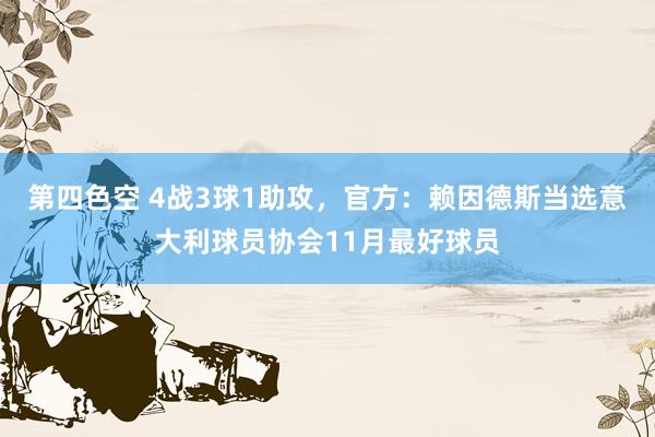 第四色空 4战3球1助攻，官方：赖因德斯当选意大利球员协会11月最好球员