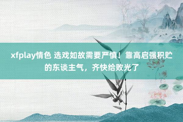 xfplay情色 选戏如故需要严慎！靠高启强积贮的东谈主气，齐快给败光了