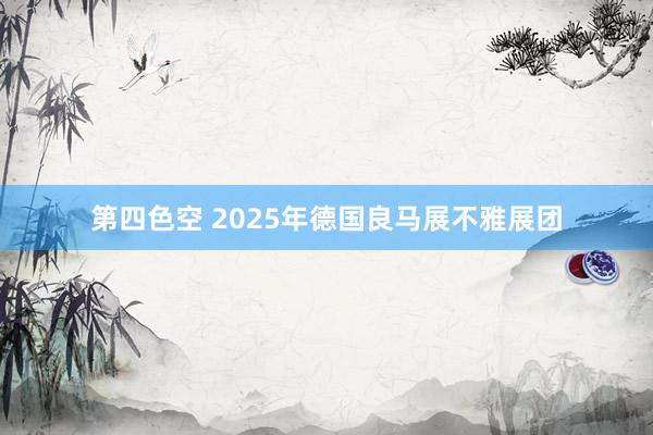 第四色空 2025年德国良马展不雅展团