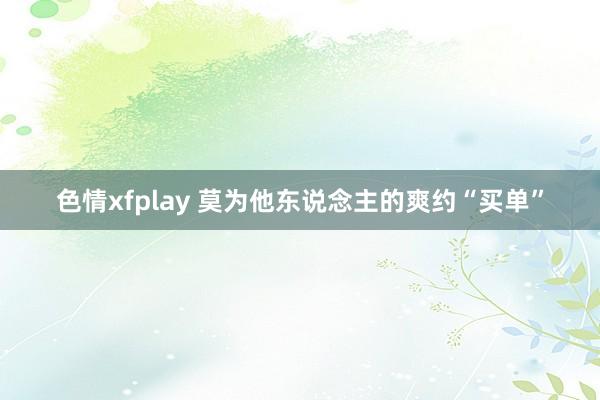 色情xfplay 莫为他东说念主的爽约“买单”