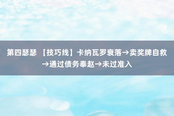 第四瑟瑟 【技巧线】卡纳瓦罗衰落→卖奖牌自救→通过债务奉赵→未过准入